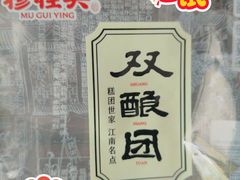 -穆桂英美食(南禅寺店)