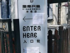 -思南书局·诗歌店