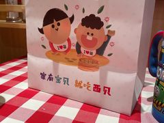 -西贝(苏州绿宝广场店)