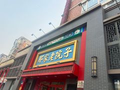 -那家老院子东北菜·饺子·小鸡炖蘑菇(艳华街店)