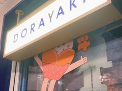 -铭果屋·铜锣烧专卖店(南京创始店)