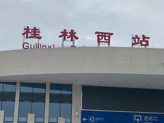 -桂林西站