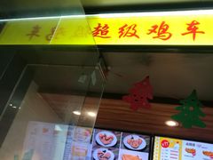 门面-超级鸡车(闻喜路店)