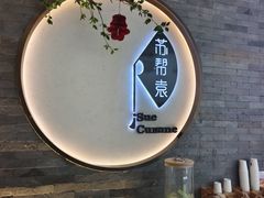 -苏帮袁Sue Cuisine(南开大悦城店)