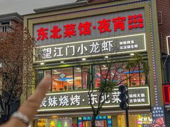 -望江门小龙虾·烧烤(九堡店)