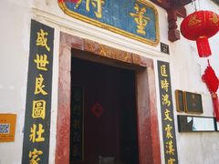 -董府·古宅餐厅