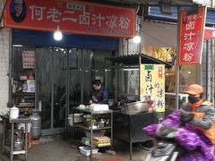 门面-何老二卤汁凉粉