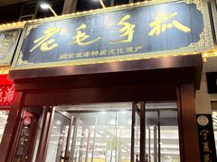 -老毛手抓·盐池滩羊非遗手抓(宁夏总店)