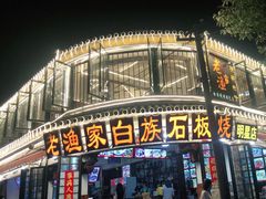 -老渔家白族石板烧旗舰店