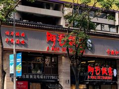 门面-阿毛饭店(和义路店)