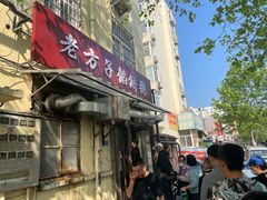 门面-老方子馅饼粥(台东店)