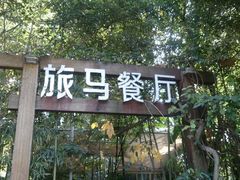 android_upload_pic-旅马餐厅(茅家埠店)