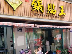 门面-天天锅贴王(迎凤街店)
