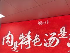 -刘小忙把子肉(北园大街总店)