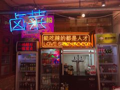 门面-王歘歘·chuǎ火锅(五道营店)
