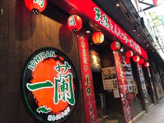 -天然豚骨拉面专门店 一兰(铜锣湾店)