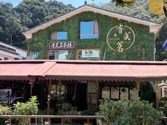 -香芙茗茶楼(梅家坞总店)