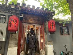 门面-束河人家(南锣鼓巷店)