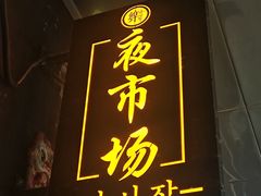 -乐园夜市场(五道口王庄路店)