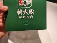 -费大厨辣椒炒肉(高铁吾悦广场店)