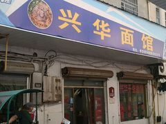 门面-兴华千张面馆