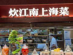 -炊江南·上海菜(国展华漕店)