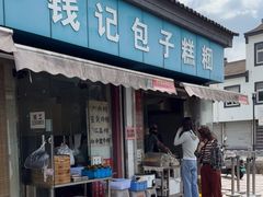 -钱记包子糕团