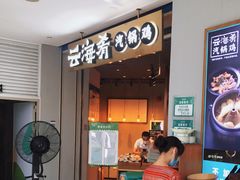 -云海肴云南菜(花园城店)