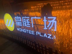 -皇庭广场(福华三路店)