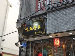 门面-苓记南京鸭血粉丝.皮肚面(县东巷店)