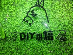 -千浔一暖DIY蛋糕烘焙(人民大学店)