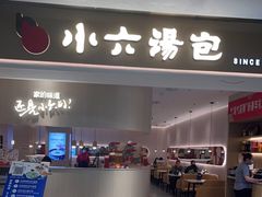 -小六汤包(万和城店)