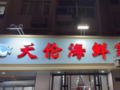 -天伦海鲜·老味道·青岛菜(栈桥天主教堂店)