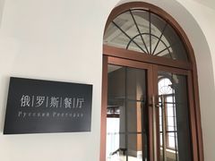 -北京友谊宾馆·俄罗斯餐厅