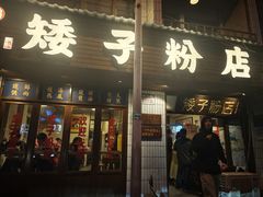 -矮子粉店1985·长沙米粉(湘春路店)