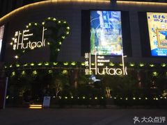 -胡桃里音乐酒馆(下沙店)