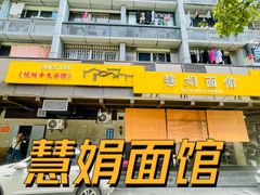 -慧娟面馆·餐厅(望江路店)