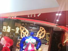 -四海一家自助餐(益田假日广场店)