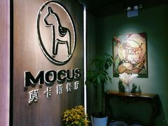 -MOCUS莫卡斯餐厅(祥云小镇店)