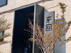 -来回·咖啡(钟村咖啡豆店)