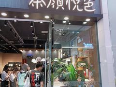 门面-茶颜悦色(银盆岭万达广场店)