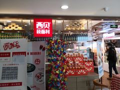 门面-西贝莜面村(当代商城店)