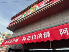 -阿布拉的馕(西北路店)
