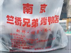 -竺桥兄弟烤鸭(总店)