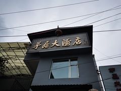 门面-茅屋大酒店