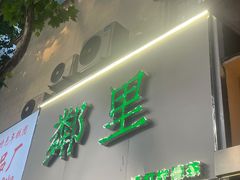 门面-LINLEE林里·手打柠檬茶(黄浦茂名南路店)