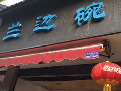 -兰边碗(鼓楼店)