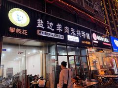 -攀枝花·任德琼·盐边羊肉米线