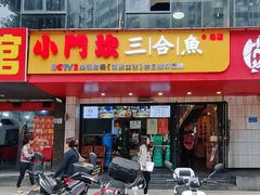 -小门坎三合鱼(总店)