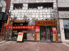 -壹兆圆重庆火锅手工炒底料(长白格林玫瑰湾店)